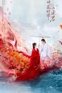 Когда цветы опадут, мы встретимся вновь